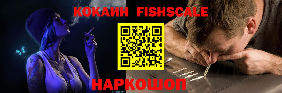 КОКАИН Fish Scale Щёкино