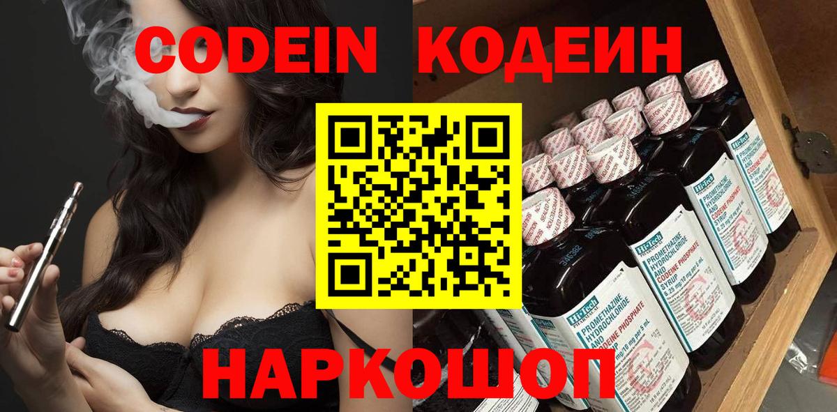 Codein напиток Lean (лин) Щёкино